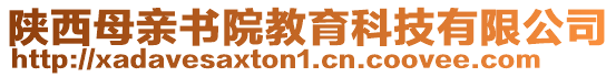 陜西母親書院教育科技有限公司