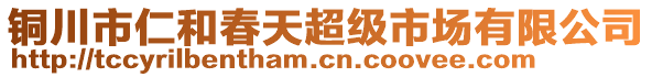 銅川市仁和春天超級(jí)市場(chǎng)有限公司