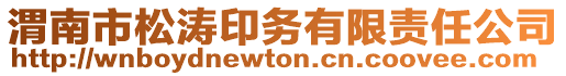 渭南市松濤印務(wù)有限責(zé)任公司