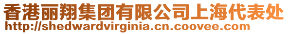香港麗翔集團(tuán)有限公司上海代表處
