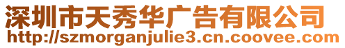深圳市天秀華廣告有限公司