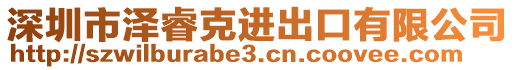 深圳市澤?？诉M(jìn)出口有限公司