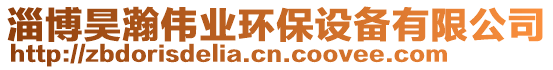 淄博昊瀚偉業環保設備有限公司