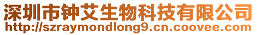 深圳市鐘艾生物科技有限公司