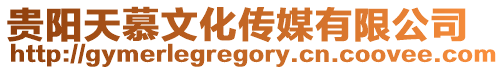 貴陽天慕文化傳媒有限公司