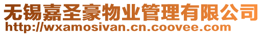 無錫嘉圣豪物業(yè)管理有限公司