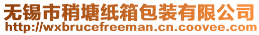 無錫市稍塘紙箱包裝有限公司
