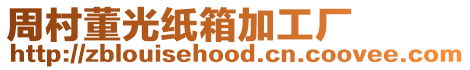 周村董光紙箱加工廠