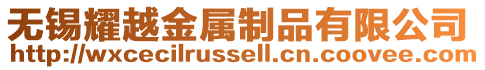 無錫耀越金屬制品有限公司