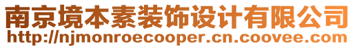 南京境本素裝飾設計有限公司