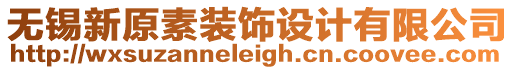 無錫新原素裝飾設計有限公司