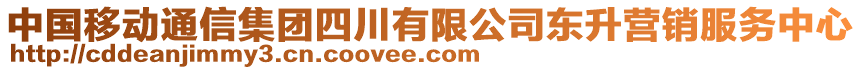 中國移動通信集團四川有限公司東升營銷服務(wù)中心