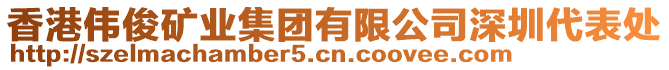 香港偉俊礦業(yè)集團有限公司深圳代表處