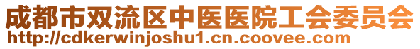 成都市雙流區(qū)中醫(yī)醫(yī)院工會委員會