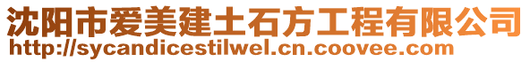 沈陽市愛美建土石方工程有限公司