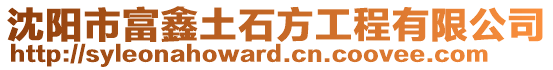 沈陽市富鑫土石方工程有限公司