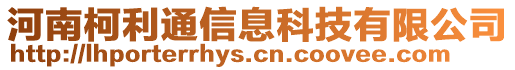 河南柯利通信息科技有限公司