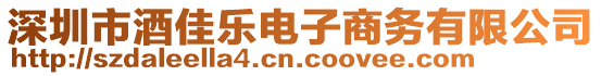 深圳市酒佳樂電子商務(wù)有限公司