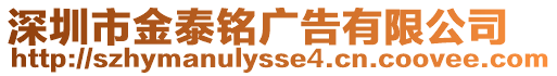 深圳市金泰銘廣告有限公司