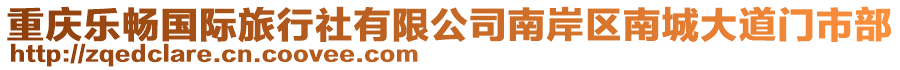 重慶樂暢國際旅行社有限公司南岸區(qū)南城大道門市部