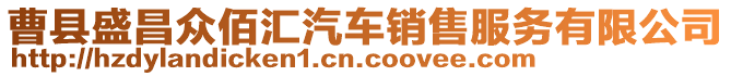 曹縣盛昌眾佰匯汽車銷售服務有限公司