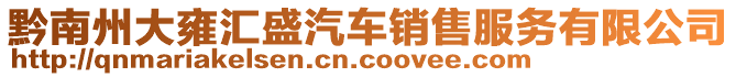 黔南州大雍匯盛汽車銷售服務有限公司