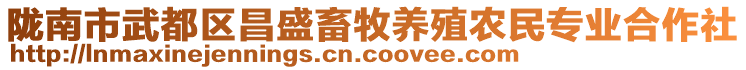 隴南市武都區(qū)昌盛畜牧養(yǎng)殖農(nóng)民專業(yè)合作社