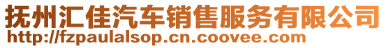 撫州匯佳汽車銷售服務有限公司
