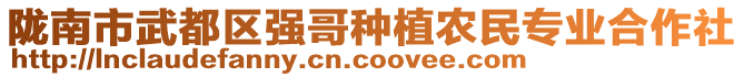 隴南市武都區(qū)強(qiáng)哥種植農(nóng)民專業(yè)合作社