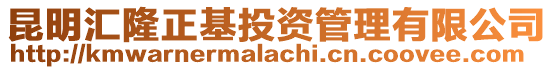 昆明匯隆正基投資管理有限公司