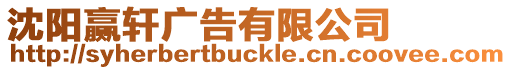 沈陽贏軒廣告有限公司