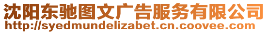 沈陽東馳圖文廣告服務有限公司