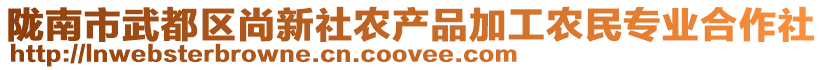 隴南市武都區尚新社農產品加工農民專業合作社