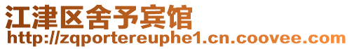 江津區(qū)舍予賓館