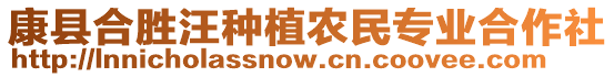 康縣合勝汪種植農民專業合作社