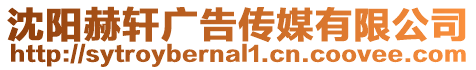 沈陽赫軒廣告傳媒有限公司