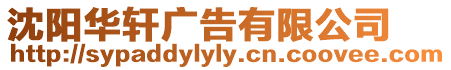 沈陽華軒廣告有限公司
