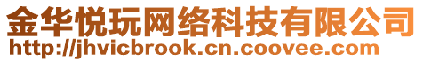 金華悅玩網絡科技有限公司