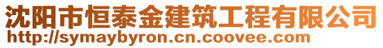 沈陽(yáng)市恒泰金建筑工程有限公司