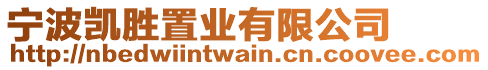 寧波凱勝置業(yè)有限公司