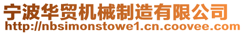 寧波華貿機械制造有限公司