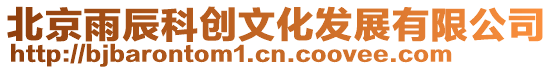 北京雨辰科創文化發展有限公司