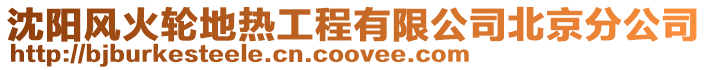 沈陽風火輪地熱工程有限公司北京分公司