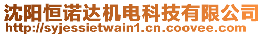 沈陽恒諾達機電科技有限公司