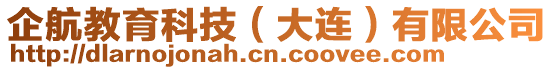 企航教育科技(大連)有限公司