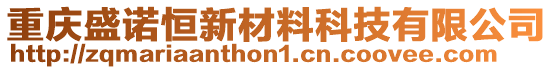 重慶盛諾恒新材料科技有限公司