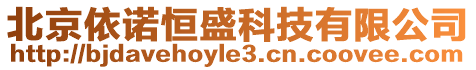 北京依諾恒盛科技有限公司