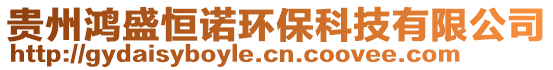 貴州鴻盛恒諾環(huán)保科技有限公司