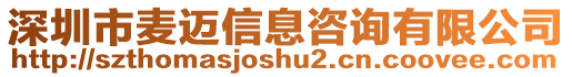 深圳市麥邁信息咨詢有限公司