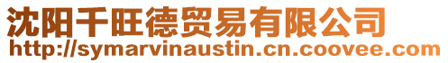 沈陽千旺德貿易有限公司